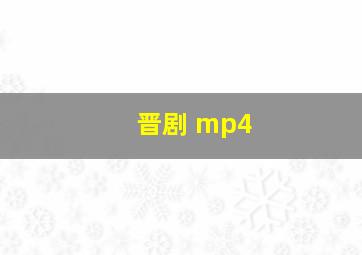 晋剧 mp4